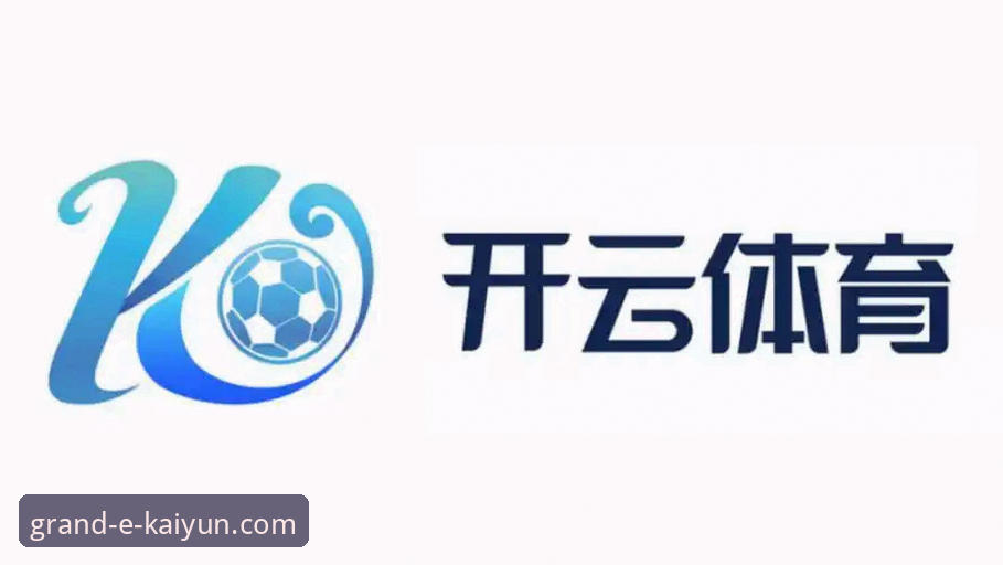 开云体育与亚博区别深度分析：从用户体验、安全服务到功能细节的全面对比